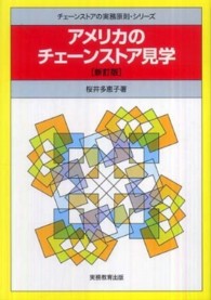 アメリカのチェーンストア見学 チェーンストアの実務原則・シリーズ （新訂版）