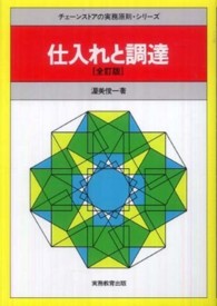 仕入れと調達 チェーンストアの実務原則・シリーズ （全訂版）