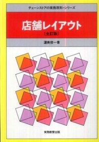チェーンストアの実務原則・シリーズ<br> 店舗レイアウト （全訂版）