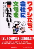 ワタシたち、会社に文句を言いたい！