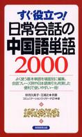 日常会話の中国語単語２０００ - すぐ役立つ！
