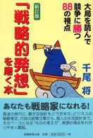 「戦略的発想」を磨く本 - 大局を読んで競争に勝つ８８の視点 （新訂版）
