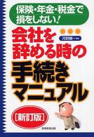 会社を辞める時の手続きマニュアル - 保険・年金・税金で損をしない！ （新訂版）