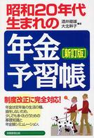 昭和２０年代生まれの年金予習帳 （新訂版）