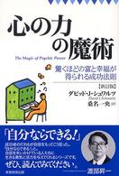 心の力の魔術 - 驚くほどの富と幸福が得られる成功法則 （新訂版）