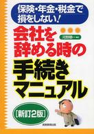 会社を辞める時の手続きマニュアル - 保険・年金・税金で損をしない！ （新訂２版）