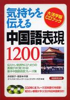 気持ちを伝える中国語表現１２００ 大活字版ＣＤブック