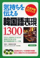 大活字版ＣＤブック<br> 気持ちを伝える韓国語表現１３００