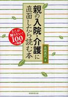 親の入院・介護に直面したら読む本