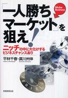 「一人勝ちマーケット」を狙え！ - ニッチの中に大化けするビジネスチャンスあり