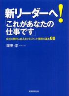 新リーダーへ！「これがあなたの仕事です」―会社の期待に応えるマネジメント業務の基本８８