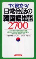 日常会話の韓国語単語２７００ - すぐ役立つ！