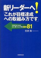 新リーダーへ！「これが目標達成への取組み方です」 - マネジメントとリーダーシップの基本８１