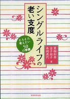 シングルライフの老い支度