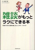 雑談がもっとラクにできる本 - 気後れせずに会話を楽しむシンプル・ノウハウ