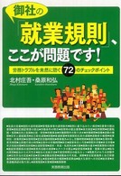 御社の「就業規則」、ここが問題です！ - 労務トラブルを未然に防ぐ７２のチェックポイント