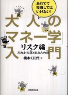 大人のマネー学入門 - リスク編・だれかの得とあなたの損