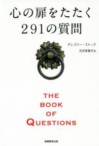 心の扉をたたく２９１の質問