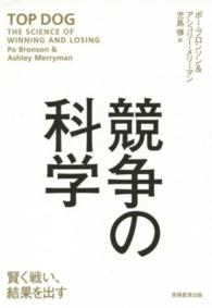 競争の科学 - 賢く戦い、結果を出す