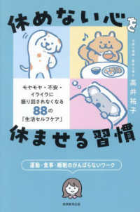 休めない心を休ませる習慣 - モヤモヤ・不安・イライラに振り回されなくなる８８の