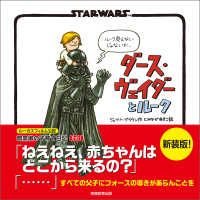 新装版　STAR WARS ダース・ヴェイダーとルーク - ―暗黒卿の子育て絵本