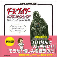 新装版　STAR WARS ダース・ヴェイダーとプリンセス・レイア - ―暗黒卿に共感の声続々？