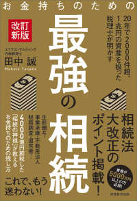 お金持ちのための最強の相続 （改訂新版）