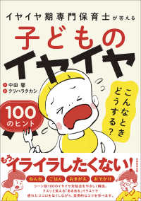 子どものイヤイヤこんなときどうする？１００のヒント - イヤイヤ期専門保育士が答える