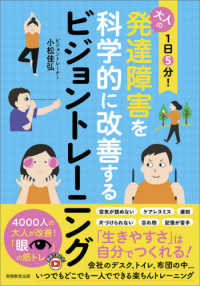 １日５分！大人の発達障害を科学的に改善するビジョントレーニング