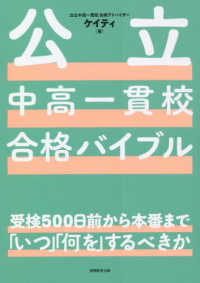 公立中高一貫校合格バイブル―受検５００日前から本番まで「いつ」「何を」するべきか