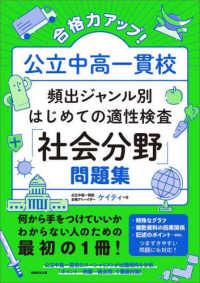 合格力アップ！公立中高一貫校頻出ジャンル別はじめての適性検査「社会分野」問題集