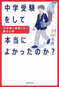 中学受験をして本当によかったのか？―１０年後に後悔しない親の心得