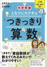 中学受験となりにカテキョつきっきり算数［入門編］ 〈１〉 数・割合・速さ