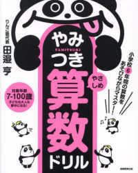 やみつき算数ドリル　やさしめ - 小学校６年間の算数をあそびながらマスター！
