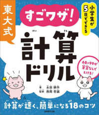 小学生が５日でできる　東大式　すごワザ！計算ドリル