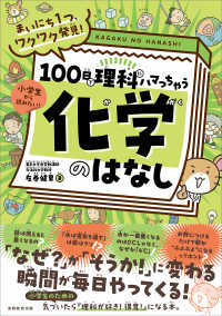 まいにち１つ、ワクワク発見！　100日で理科にハマっちゃう「化学」のはなし