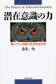 潜在意識の力 - 眠っている能力を引き出す法