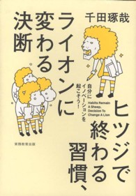 ヒツジで終る習慣、ライオンに変わる決断