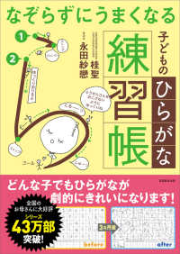 なぞらずにうまくなる子どものひらがな練習帳