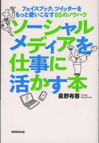 ソーシャルメディアを仕事に活かす本 - フェイスブック、ツイッターをもっと使いこなす８５の