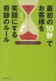 「最初の１０秒」でお客様を笑顔にする奇跡のルール