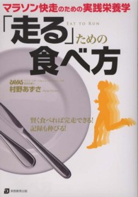 「走る」ための食べ方 - マラソン快走のための実践栄養学