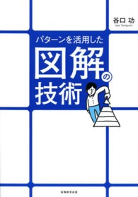 パターンを活用した図解の技術