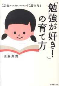 「勉強が好き！」の育て方 - １２歳までに身につけたい「１８の力」