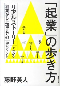 「起業」の歩き方―リアルストーリーでわかる創業から上場までの５０のポイント