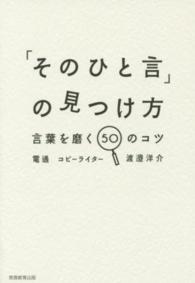 「そのひと言」の見つけ方 - 言葉を磨く５０のコツ