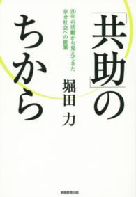 「共助」のちから - ２０年の活動から見えてきた幸せ社会への提案