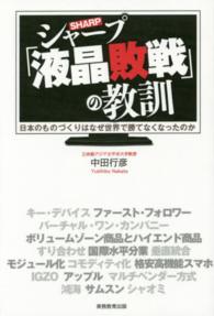 シャープ「液晶敗戦」の教訓 - 日本のものづくりはなぜ世界で勝てなくなったのか