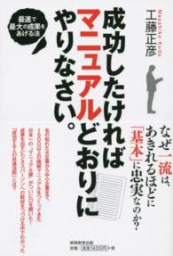 成功したければマニュアルどおりにやりなさい。 - 最速で最大の成果をあげる法