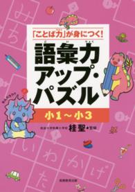 語彙力アップ・パズル 〈小１～小３〉 - 「ことば力」が身につく！